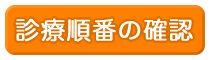 診療順番の確認