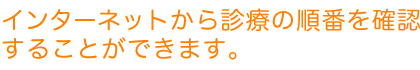 インターネットから診療の順番がご覧になれます